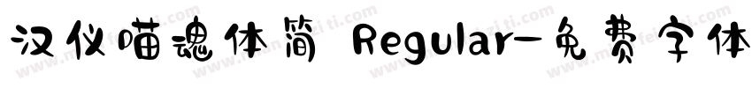 汉仪喵魂体简 Regular字体转换